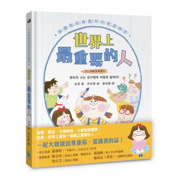世界上最重要的人：保護我和尊重你的表達練習【SEL情緒素養讀本】