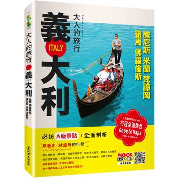 【電子書】大人的旅行：義大利