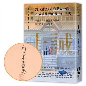 十誡【作家親簽版】（繼續橫掃日本推理文壇，《方舟》作家最新作品，變態凶手讓全員變共犯！）