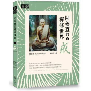 【電子書】阿姜查的禪修世界【第一部】戒