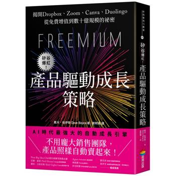 矽谷爆紅！產品驅動成長策略：揭開Dropbox、Zoom、Canva、Duolingo從免費增值到數十億規模的祕密
