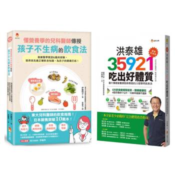東大兒科醫師 與 台大營養課 的兒童不生病飲食指南套書(共2本)：懂營養學的兒科醫師，傳授孩子不生病的飲食法+洪泰雄35921吃出好體質【課後加強版】
