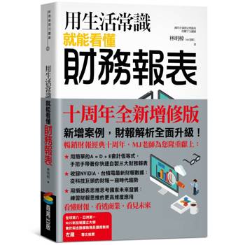【電子書】用生活常識就能看懂財務報表