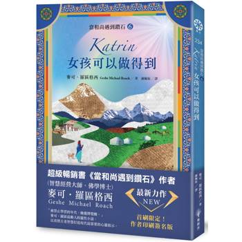 【當和尚遇到鑽石6】Katrin：女孩可以做得到