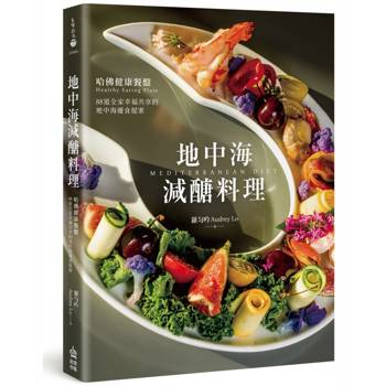 地中海減醣料理：哈佛健康餐盤，88道全家幸福共享的地中海優食提案