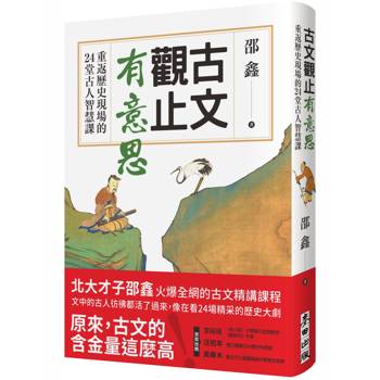 古文觀止有意思：重返歷史現場的24堂古人智慧課