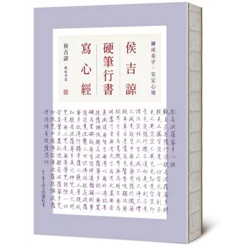 侯吉諒硬筆行書寫心經