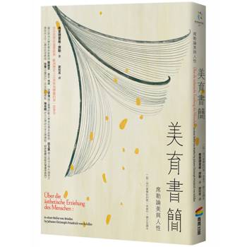 【電子書】美育書簡：席勒論美與人性