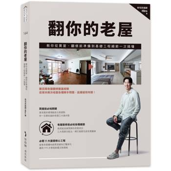 翻你的老屋：教你從買屋、翻修前準備到基礎工程細節一次搞懂
