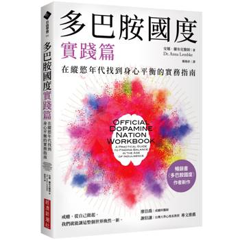多巴胺國度實踐篇：在縱慾年代找到身心平衡的實務指南