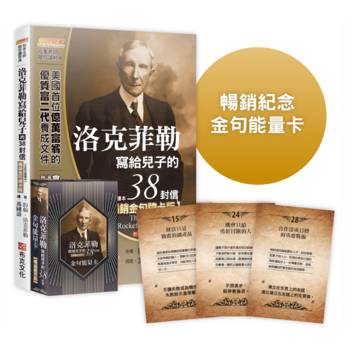 洛克菲勒寫給兒子的38封信【暢銷金句牌卡版】（全新完整譯本）隨書附贈52張「金句能量卡」
