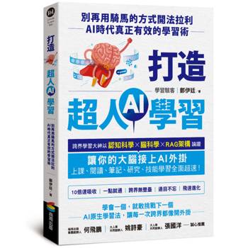 【電子書】打造超人AI學習：別再用騎馬的方式開法拉利－AI時代真正有效的學習術