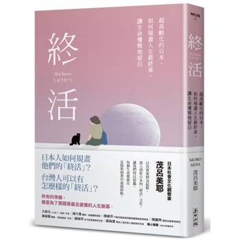 【電子書】終活：超高齡化的日本，如何規畫人生最終章，讓生命優雅地留白