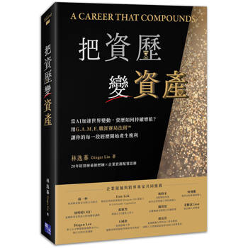 【電子書】把資歷變資產