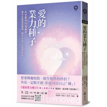 愛的業力種子──4步驟和19個練習，讓你從創傷到圓滿，顯化出自己的理想伴侶