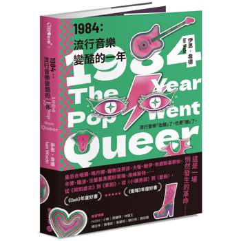 1984：流行音樂變酷的一年