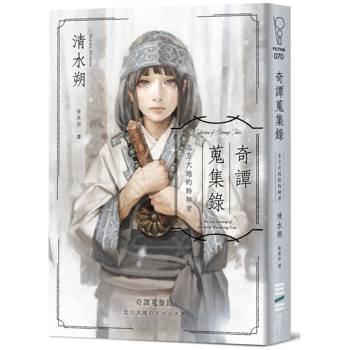 奇譚蒐集錄：北方大地的聆神者【日本奇幻文學大獎決選作系列．台灣獨家作家印簽扉頁＋跨國訪談】