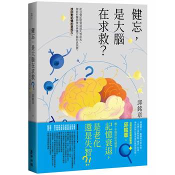【電子書】健忘，是大腦在求救？：從自覺記憶衰退到失智前兆，神經科醫師帶你辨識大腦的真訊號，找回對記憶的掌控力