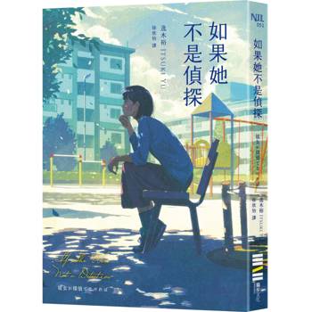 如果她不是偵探（本格推理大獎，女性偵探挑戰宿命之旅）