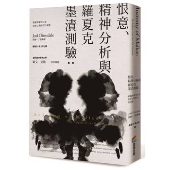 【電子書】恨意、精神分析與羅夏克墨漬測驗：紐倫堡審判以來犯罪心理研究的演變