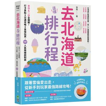 【電子書】去北海道這樣排行程：半日&一日全圖解！打卡景點X交通攻略X食宿玩買，100+人氣路線超制霸