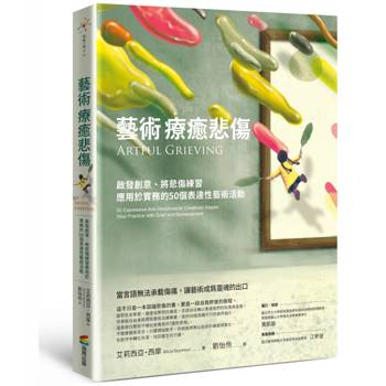 【電子書】藝術療癒悲傷