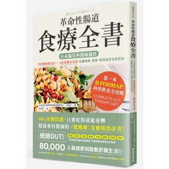 革命性腸道食療全書：日本腸胃科醫師親授，用低腹敏飲食法×68道簡易食譜，遠離腸躁、便秘、腹瀉或胃食道逆流