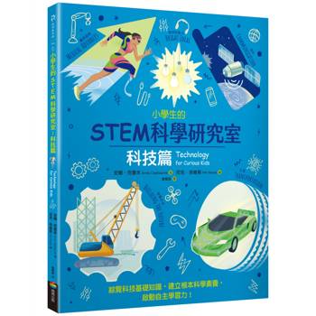 【電子書】小學生的STEM科學研究室：科技篇