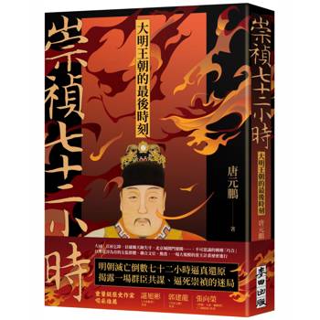 崇禎七十二小時：大明王朝的最後時刻