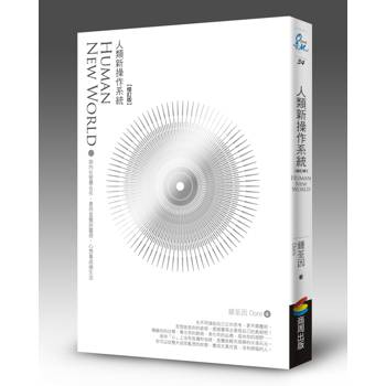 【電子書】人類新操作系統：與內在智慧合作，善用直覺與靈感，心想事成過生活
