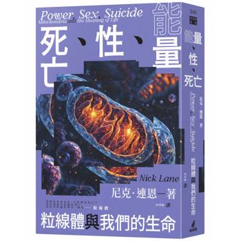 【電子書】能量、性、死亡：粒線體與我們的生命