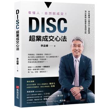 【電子書】DISC超業成交心法