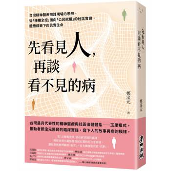 【電子書】先看見人，再談看不見的病：台灣精神醫療照護現場的思辨，從「機構全控」面向「公民賦權」的社區實踐，體悟標籤下的真實生命