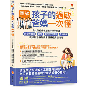 圖解孩子的過敏，爸媽一次懂：台大江伯倫教授團隊帶你掌握過敏性鼻炎、氣喘、異位性皮膚炎、食物過敏，從診斷治療到日常照護的完整指南