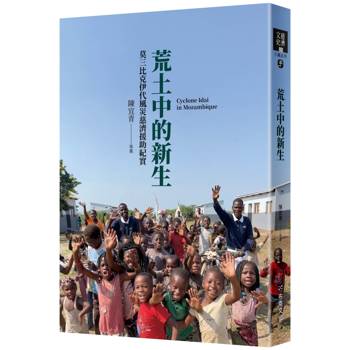 【電子書】荒土中的新生：莫三比克伊代風災慈濟援助紀實