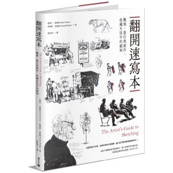 【出版40餘年經典修訂、繁體中文首度出版】翻開速寫本：觀察、旅行與創作，收藏生活中的感知