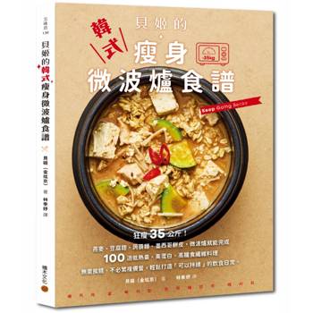 【電子書】貝姬的韓式微波爐瘦身食譜