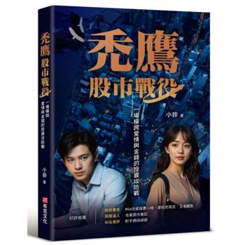 禿鷹：股市戰役──一場橫跨愛情與金錢的投資攻防戰