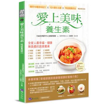 【電子書】愛上美味養生素