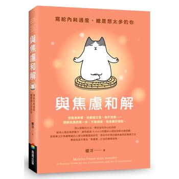 【電子書】與焦慮和解：寫給內耗過度、總是想太多的你