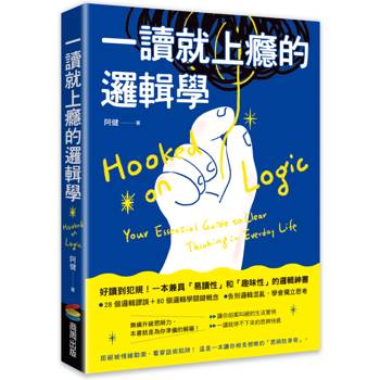 一讀就上癮的邏輯學：拒絕被情緒勒索、看穿話術陷阱！一本讓你相見恨晚的「思辨防身術」
