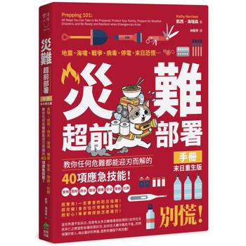 災難超前部署手冊：食物、照明、用水、環境、健康、安全、聯絡、社群，教你任何危難都能迎刃而解的40項應急技能！【末日重生版】