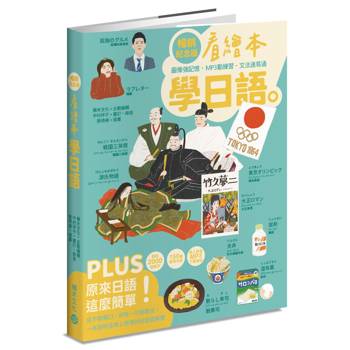 【電子書】看繪本學日語（暢銷紀念版）