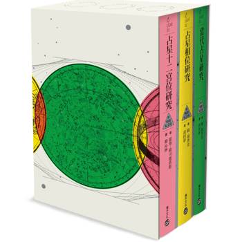 倫敦占星學院指定經典【典藏書盒版】：當代占星研究【暢銷紀念版】+ 占星相位研究【暢銷紀念版】+ 占星十二宮位研究【暢銷紀念版】