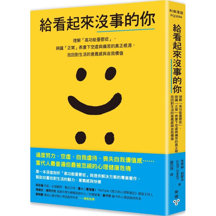 給看起來沒事的你：理解「高功能憂鬱症」，辨識「正常」表象下空虛與痛苦的真正根源，找回對生活的意義感與自我價值