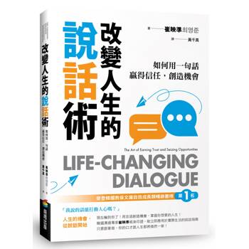 【電子書】改變人生的說話術：如何用一句話贏得信任，創造機會