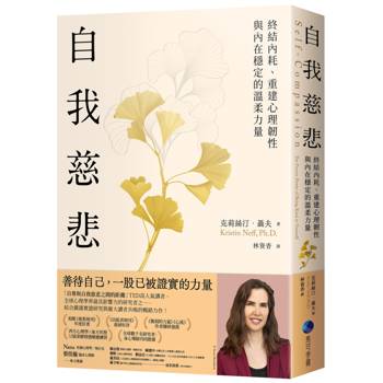 【電子書】自我慈悲：終結內耗、重建心理韌性與內在穩定的溫柔力量