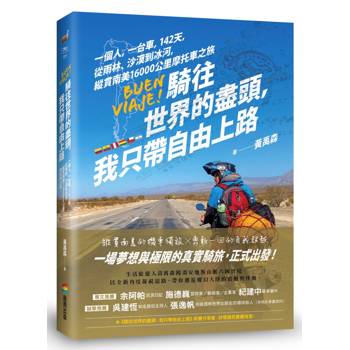 【電子書】騎往世界的盡頭，我只帶自由上路