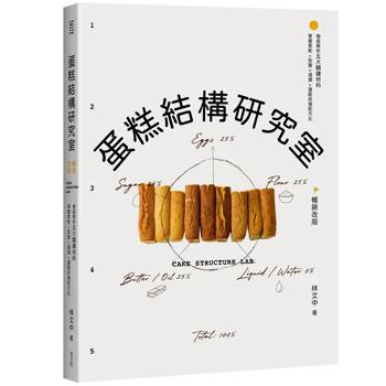 【電子書】蛋糕結構研究室：徹底解析五大關鍵材料，掌握柔軟×紮實×濕潤×蓬鬆終極配方比