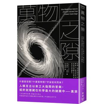 萬物之隙：從無人問津到走入科學核心，黑洞如何成為我們理解宇宙和自身存在的鑰匙？